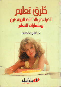 طرق تعليم القراءة و الكتابة