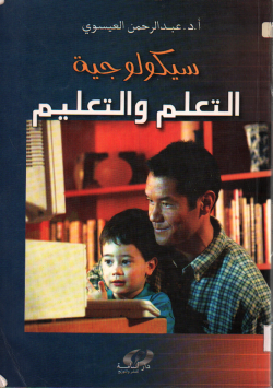 سيكولوجية التعلم و التعليم