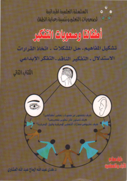 اطفالنا و صعوبات التفكير
