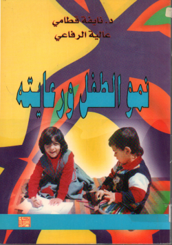 نمو الطفل و رعايته