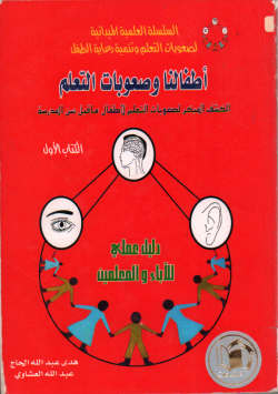 أطفالنا و صعوبات التعلم