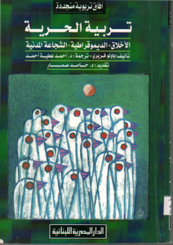 تربية الحرية