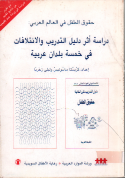 حقوق الطفل في العالم العربي