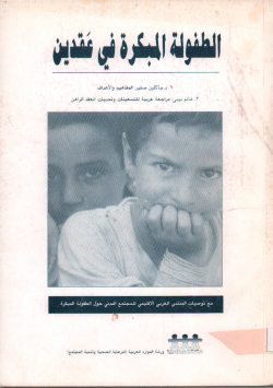 الطفولة المبكرة في عقدين