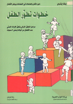 خطوات تطور الطفل