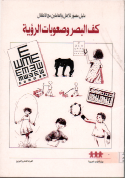كف البصر و صعوبات الرؤية
