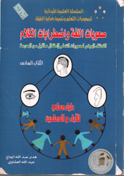 صعوبات اللغة و اضطرابات الكلام