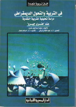 في التربية و التحول الديمقراطي