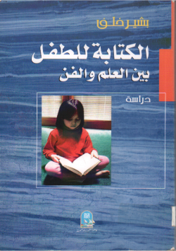 الكتابة للطفل بين العلم و الفن