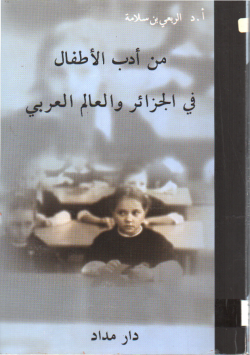 من أدب الأطفال في الجزائر و العالم العربي