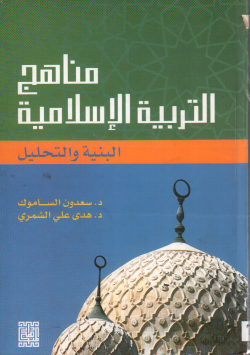 مناهج التربية الإسلامية
