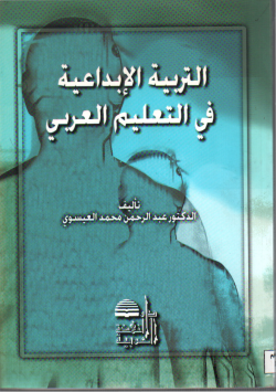 التربية الإبداعية في التعليم العربي