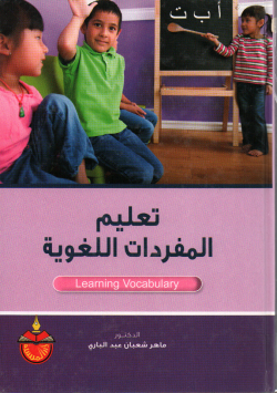 تعلم المفردات اللغوية