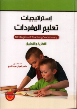 إستراتيجيات تعليم المفردات