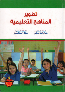 تطوير المناهج التعليمية
