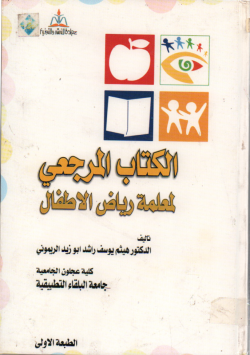 الكتاب المرجعي لمعلمة رياض الأطفال
