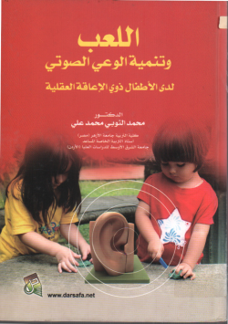 اللعب و تنمية الوعي الصوتي لدى الأطفال ذوي الاعاقة العقلية