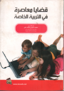 قضايا معاصرة في التربية الخاصة