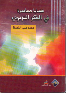 قضايا معاصرة في الفكر التربوي