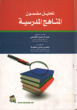تحليل مضمون المناهج المدرسية