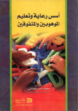 أسس رعاية و تعليم الموهوبين و المتفوقين