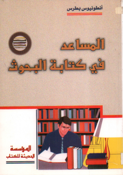 المساعد في كتابة البحوث