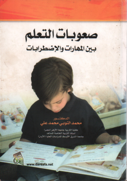 صعوبات التعليم
