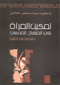 تمكين المرأة في المنهاج المدرسي