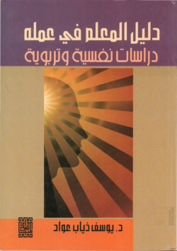 دليل المعلم في عمله