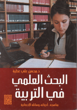 البحث العلمي في التربية