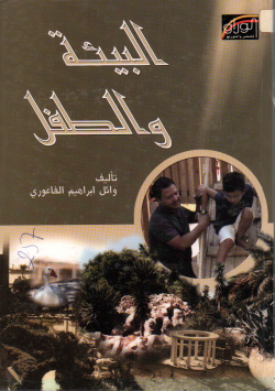 البيئة و الطفل