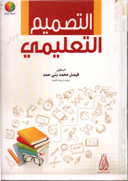 التصميم التعليمي