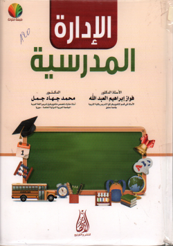الإدارة المدرسية