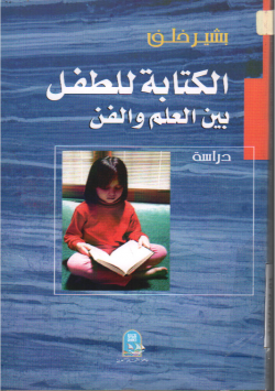 الكتابة للطفل بين العلم و الفن