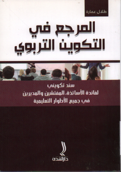 المرجع التكوين التربوي