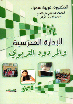 الادارة المدرسية و المردود التربوي