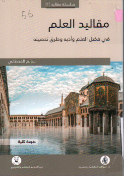 مقاليد العلم في فضل العلم و ادبه وطرق تحصيله .ـ ط.2