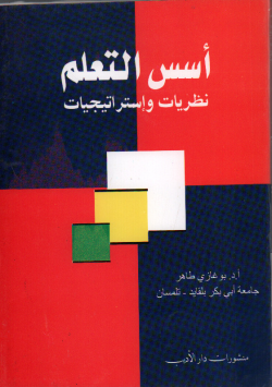 اسس التعلم نظريات و استراتيجيات