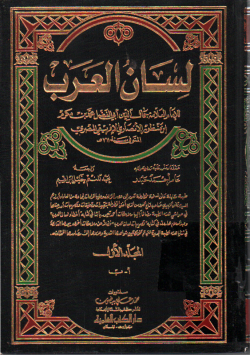 لسان العرب