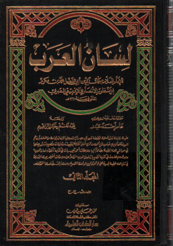 لسان العرب