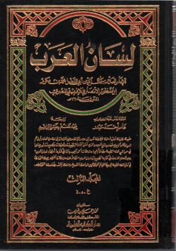 لسان العرب