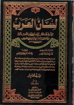 لسان العرب