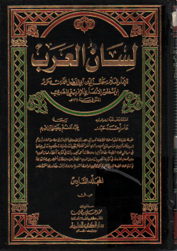 لسان العرب