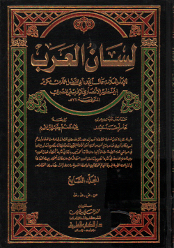 لسان العرب