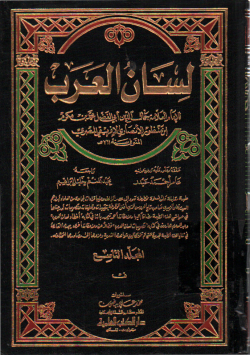 لسان العرب