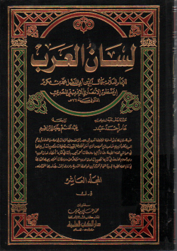 لسان العرب