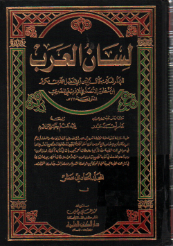لسان العرب