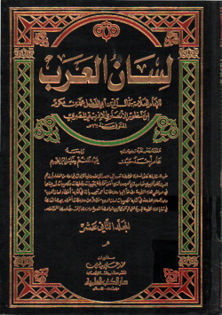 لسان العرب