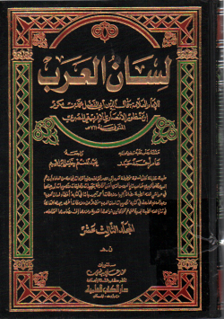 لسان العرب