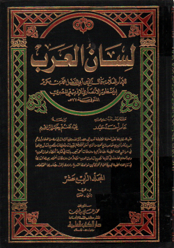 لسان العرب
